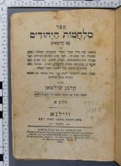 933.2 SCHU 1,1 : ספר מלחמות היהודים עם הרומאים
[קלמן שולמאן] (1883 / 1884)
