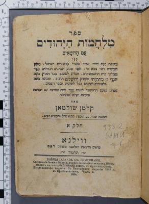 933.2 SCHU 1,1 : ספר מלחמות היהודים עם הרומאים
[קלמן שולמאן] (1883 / 1884)