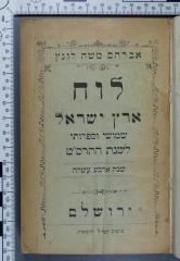 E 058 LITT; ; ;: לוח ארץ ישראל. שמושי וספרותי
Litterarischer Palästina-Almanach (1908 / 1909)