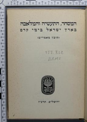 933.832 HAMI : המסחר, התעשיה והמלאכה בארץ ישראל בימי קדם (1937)