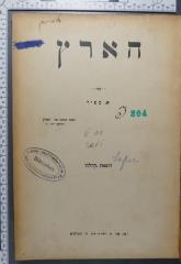 E 11 SAFI : הארץ
(א. ספיר, הוצאת "קהלת") (1911)