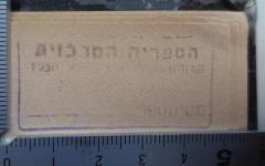 -, Stempel: Berufsangabe/Titel/Branche, Name; 'הספריה המרכזית
סמינריון הקיבוץ הארצי השומר הצעיר
___________ מ(?) הספר
' (Prototyp)