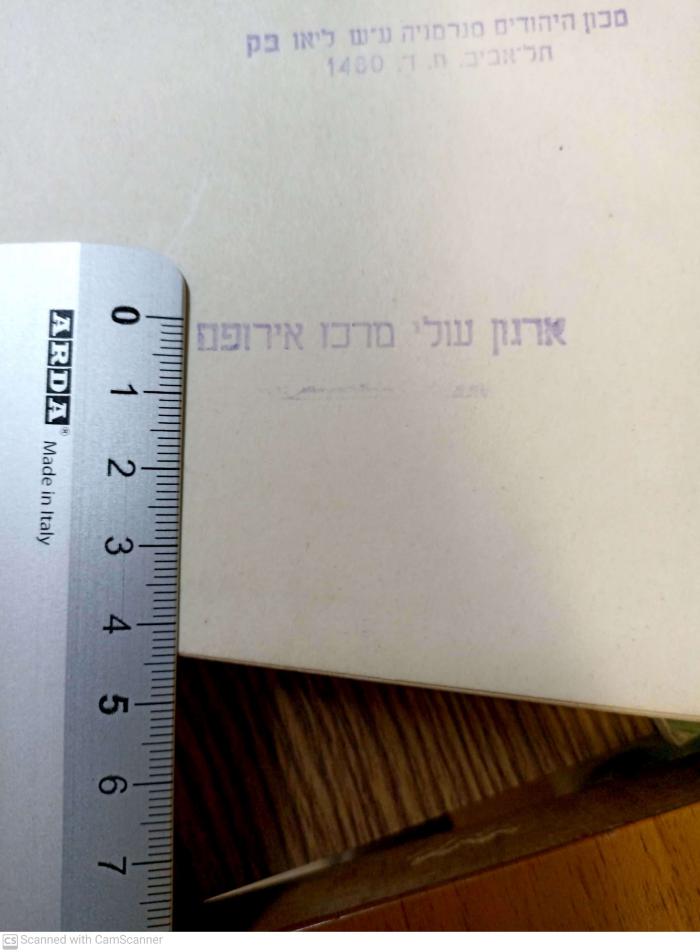 - (Irgun oley merkaz Europah), Stempel: Name; 'ארגון עולי מרכז אירופה'. 