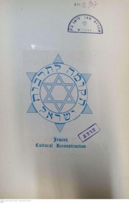 - (Jewish Cultural Reconstruction Inc.;The National Library of Israel), Tektur: Emblem, Exlibris, Name, Ortsangabe, Besitzwechsel: makuliert; 'חקומה לתרבות ישראל
Jewish Cultural Reconstruction

הוצא'.  (Prototyp)