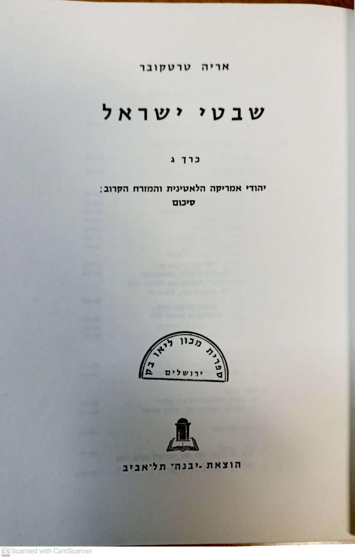 AM II 6085c : שבטי ישראל. כרך ג': יהודי אמריקה הלטינית והמזרח הקרוב (1969)
