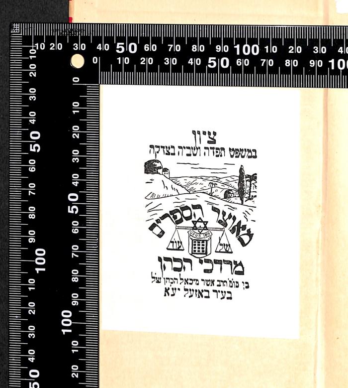 - (Cohn, Marcus), Etikett: Emblem, Exlibris; 'ציון
במשפט תפדה ושביה בצדקה
מאוסף ספרים
של חתן משפט עו"ד
מרדכי הכהן
בן מו"מ הרב אשר הכהן זצ"ל
בעיר באזעל יע"א'.  (Prototyp)