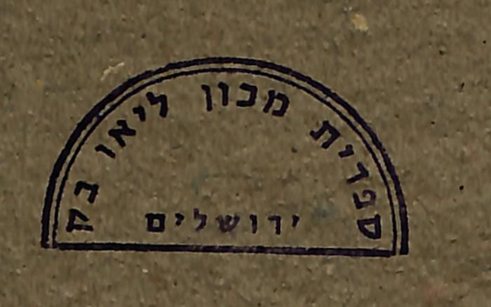 - (Leo Baeck Institute Jerusalem), Stempel: Berufsangabe/Titel/Branche, Name, Ortsangabe; 'ספרית מכון ליאו בק ירושלים'.  (Prototyp)