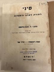 BA 6797.5 (1.2 1937/38): סיני : ירחון לתורה ולמדעי היהדות
[Sinai: Ein Journal für Tora- und Jüdische Studien] (1937/38)
