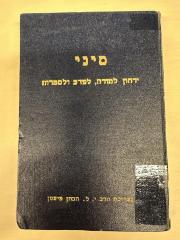BA 6797.5 (7.2 1943/44): סיני : ירחון לתורה ולמדעי היהדות
[Sinai: Ein Journal für Tora- und Jüdische Studien] (1943/44)