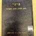 BA 6797.5 (8.2 1944/45): סיני : ירחון לתורה ולמדעי היהדות
[Sinai: Ein Journal für Tora- und Jüdische Studien] (1944/45)
