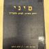 BA 6797.5 (3.1 1939/40): סיני : ירחון לתורה ולמדעי היהדות
[Sinai: Ein Journal für Tora- und Jüdische Studien] (1939/40)