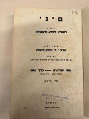 BA 6797.5 (3.2 1939/40): סיני : ירחון לתורה ולמדעי היהדות
[Sinai: Ein Journal für Tora- und Jüdische Studien] (1939/40)