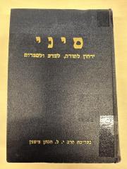 BA 6797.5 (3.1 1939/40): סיני : ירחון לתורה ולמדעי היהדות
[Sinai: Ein Journal für Tora- und Jüdische Studien] (1939/40)