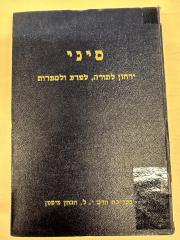 BA 6797.5 (5.2 1941/42): סיני : ירחון לתורה ולמדעי היהדות
[Sinai: Ein Journal für Tora- und Jüdische Studien] (1941/42)