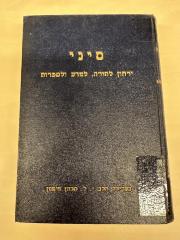 BA 6797.5 (4.2 1940/41): סיני : ירחון לתורה ולמדעי היהדות
[Sinai: Ein Journal für Tora- und Jüdische Studien] (1940/41)