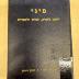 BA 6797.5 (5.1 1941/42): סיני : ירחון לתורה ולמדעי היהדות
[Sinai: Ein Journal für Tora- und Jüdische Studien] (1941/42)