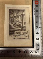 - (Goldstein, Moshe), Etikett: Exlibris, Name, Abbildung; 'מספרי משה
גולדשטין'.  (Prototyp)