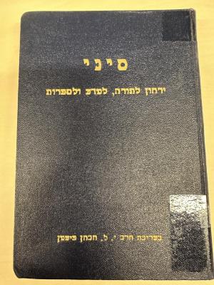 BA 6797.5 (6.2 1942/43): סיני : ירחון לתורה ולמדעי היהדות
[Sinai: Ein Journal für Tora- und Jüdische Studien] (1942/43)