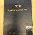 BA 6797.5 (7.2 1943/44): סיני : ירחון לתורה ולמדעי היהדות
[Sinai: Ein Journal für Tora- und Jüdische Studien] (1943/44)