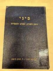 BA 6797.5 (4.1 1940/41): סיני : ירחון לתורה ולמדעי היהדות
[Sinai: Ein Journal für Tora- und Jüdische Studien] (1940/41)