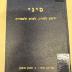 BA 6797.5 (6.2 1942/43): סיני : ירחון לתורה ולמדעי היהדות
[Sinai: Ein Journal für Tora- und Jüdische Studien] (1942/43)