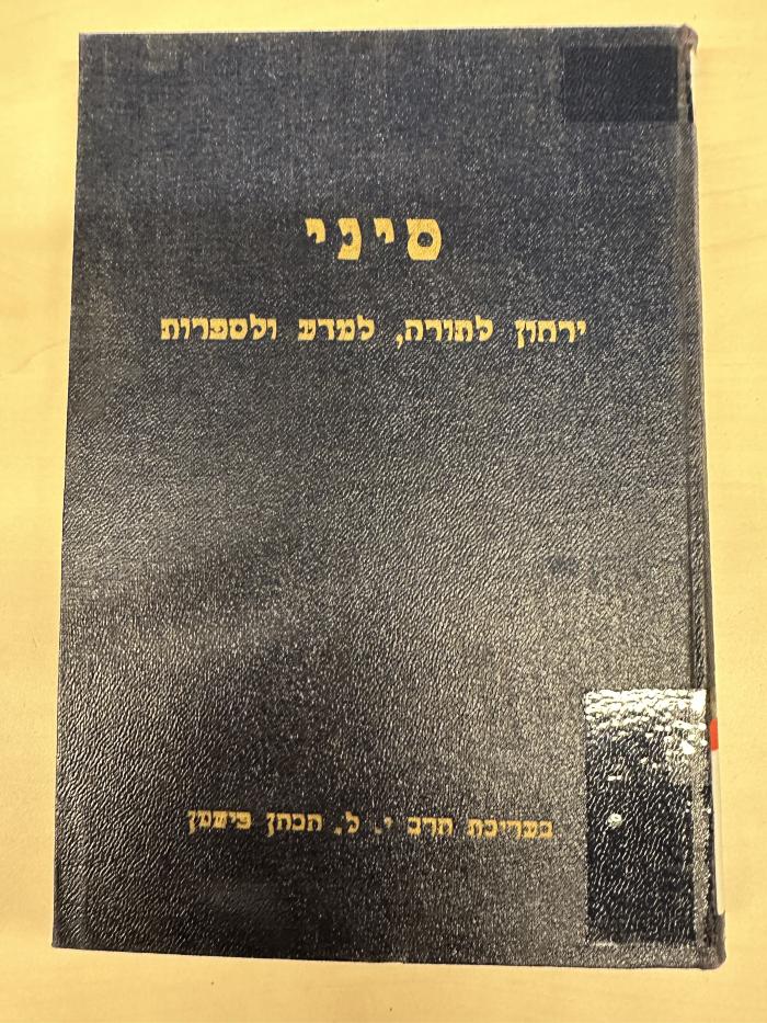 BA 6797.5 (8.1 1944/45): סיני : ירחון לתורה ולמדעי היהדות
[Sinai: Ein Journal für Tora- und Jüdische Studien] (1944/45)