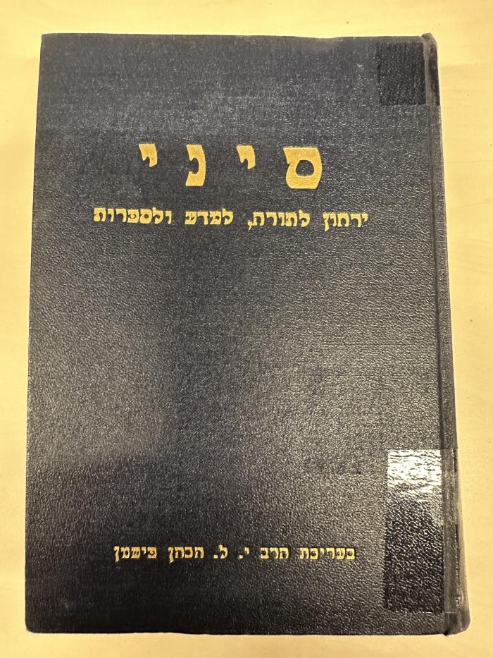 BA 6797.5 (3.1 1939/40): סיני : ירחון לתורה ולמדעי היהדות
[Sinai: Ein Journal für Tora- und Jüdische Studien] (1939/40)