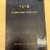 BA 6797.5 (6.1 1942/43): סיני : ירחון לתורה ולמדעי היהדות
[Sinai: Ein Journal für Tora- und Jüdische Studien] (1942/43)