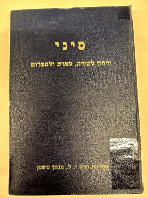 BA 6797.5 (5.2 1941/42): סיני : ירחון לתורה ולמדעי היהדות
[Sinai: Ein Journal für Tora- und Jüdische Studien] (1941/42)