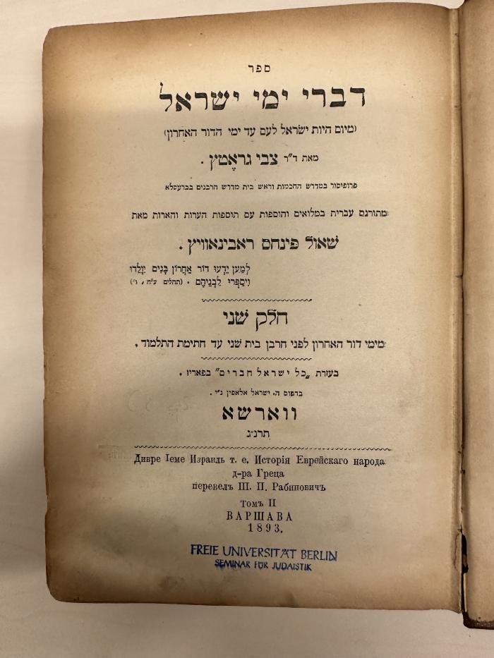 BD 1220 G735 G3HE-2 : דברי ימי ישראל. מימי דור האחרון לפני חרבן בית שני עד החתימת התלמוד / מאת צבי גראטץ (1893)