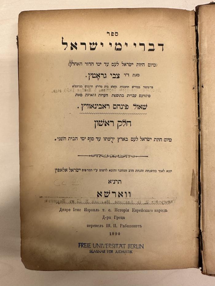 BD 1220 G735 G3HE-1 : דברי ימי ישראל. מיום היות ישראל לעם בארץ ירשתו עד סוף ימי הבית השני / מאת צבי גראטץ (1890)