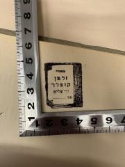 - (Kutler, Zalman), Stempel: Abbildung, Name, Ortsangabe; 'מספרי
זלמן
קוטלר
ירושלים
מס׳'. 