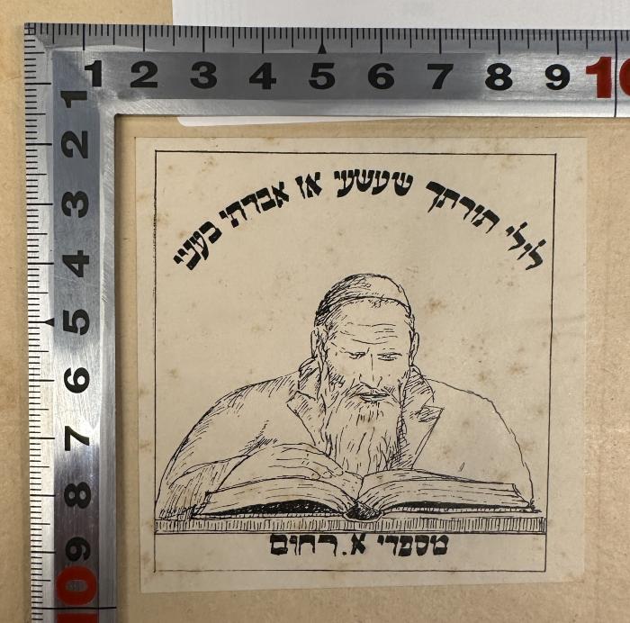 - (Rachum, A.), Etikett: Abbildung, Name; 'לולי  תורתך שעשעי וא אברתי בעניי
מספרי א. רחום'. 