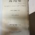 Box M 13358 : ספר מנהג טוב : הוצאתיו לאור בפעם הראשונה (1929)