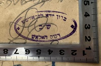 - (Leibowitz, Baruch Yoda), Stempel: Name, Ortsangabe, Berufsangabe/Titel/Branche; 'ברוך יודא לעבאוויטש
שו"ב
דק"ק האלאש'. 