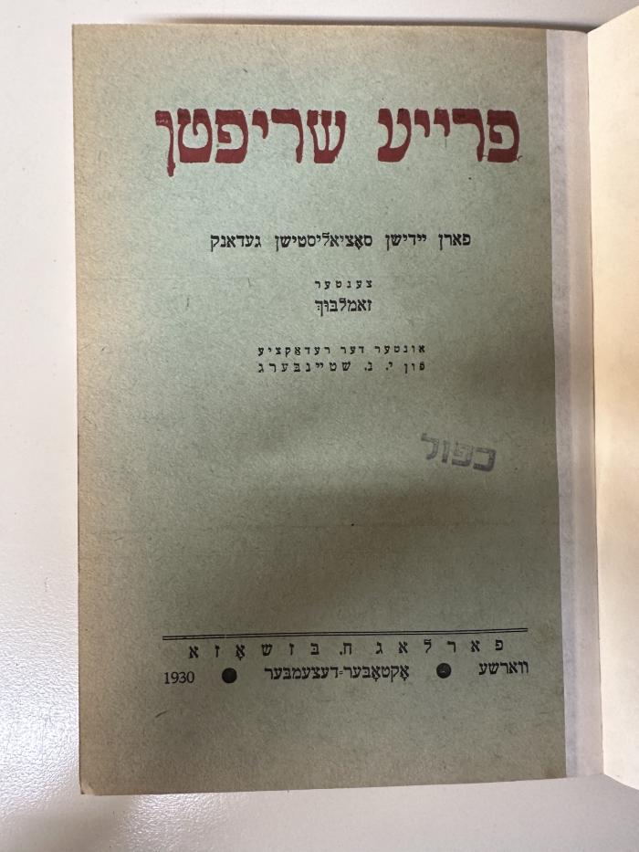 BD 8838 F847-10 : פרייע שריפטן פארן יידישן סאציאליסטישן געדאנק : זאמלבוך (1926-1937)
