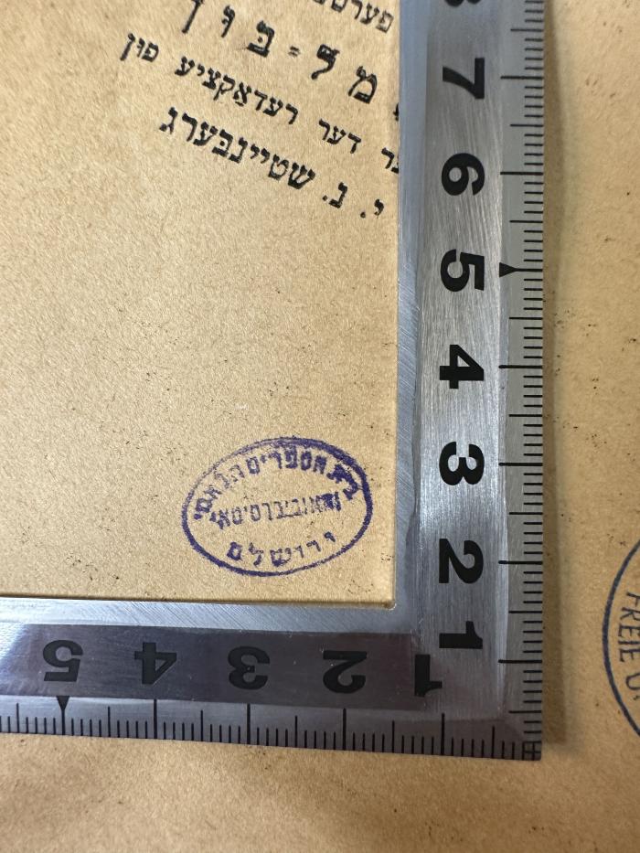 - (The National Library of Israel), Stempel: Berufsangabe/Titel/Branche, Ortsangabe; 'בית הספרים הלאמי
והאוניברסיטאי
ירושלם'.  (Prototyp)