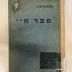 BD 9420 S411 : ספר חיי : ‏זכרונות (1930)