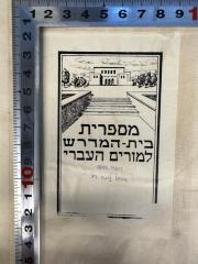 - (Hebrew Teacher's Seminary, Jerusalem), Etikett: Exlibris, Berufsangabe/Titel/Branche, Ortsangabe; 'מספרית
בית-המדרש
למורים העברי

אספרי תאנות
איכאל לכגה ז"ל'. 
