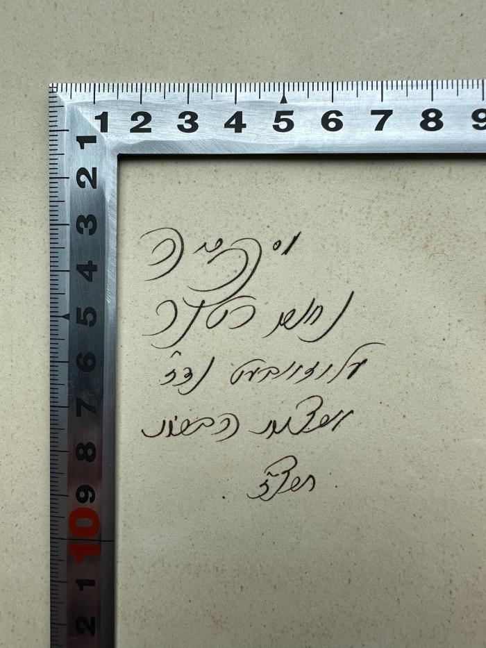 -, Von Hand: Name, Datum; 'מסה מה
נחשו רטנכ
עליזוובעט נד"כ
ישצמן הבשן
תשצ"כ'