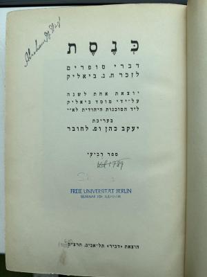 EL 3045 4.1938/39 : כנסת : דברי סופרים לזכר ח. נ. ביאליק (1938/39)