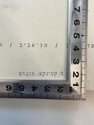- (Katinka, Baruch), Stempel: Berufsangabe/Titel/Branche, Name; 'ב. קטינקא, מהנדס'. 