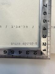 - (Katinka, Baruch), Stempel: Berufsangabe/Titel/Branche, Name; 'ב. קטינקא, מהנדס'. 