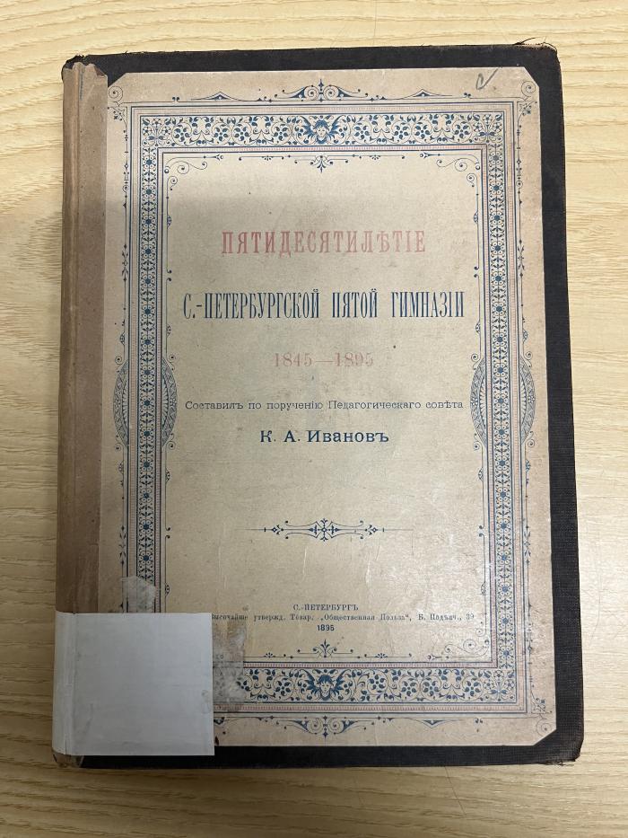 P II J 71 :  Pjatidesjatilětie S.-Peterburgskoj pjatoj gimnazii 1845 - 1895 (1896)
