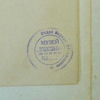 - (Отдел Народн. Образования [dt.: Volksministerium für Bildungswesen]), Stempel: Berufsangabe/Titel/Branche; 'Отдел Народн. Образования 
МУЗЕЙ
"ДОШКОЛЬНАЯ
ЖИЗНЬ
РЕБЕНКА"
[dt.: Volksministerium für Bildungswesen.
MUSEUM „Vorschulleben eines Kindes"]'.  (Prototyp)