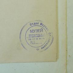 - (Отдел Народн. Образования [dt.: Volksministerium für Bildungswesen]), Stempel: Berufsangabe/Titel/Branche; 'Отдел Народн. Образования 
МУЗЕЙ
"ДОШКОЛЬНАЯ
ЖИЗНЬ
РЕБЕНКА"
[dt.: Volksministerium für Bildungswesen.
MUSEUM „Vorschulleben eines Kindes"]'.  (Prototyp)