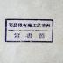 - (Nanhua [= Südchinesische] Eisenfabrik Limited Company, Bibliothek), Stempel: Name, Berufsangabe/Titel/Branche, Ortsangabe; 'Nanhua [= Südchinesische] Eisenfabrik Limited Company, Bibliothek'. 