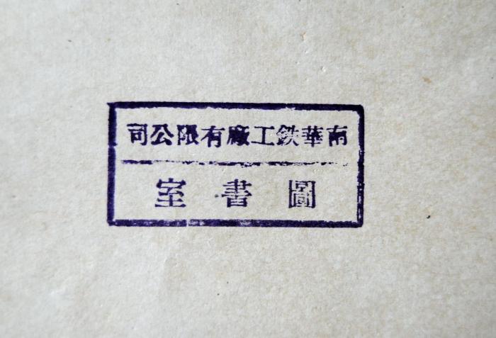 - (Nanhua [= Südchinesische] Eisenfabrik Limited Company, Bibliothek), Stempel: Name, Berufsangabe/Titel/Branche, Ortsangabe; 'Nanhua [= Südchinesische] Eisenfabrik Limited Company, Bibliothek'. 