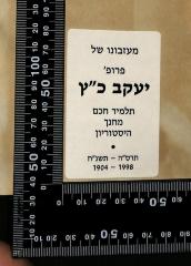 - (Katz, Jacob), Etikett: Exlibris, Name, Datum; 'מעזבונו של
'פרופ
יעקב כ"ץ

תלמיד חכם
מחנך
היסטוריון

תרס"ה - תשנ"ח
1904-1998'.  (Prototyp)