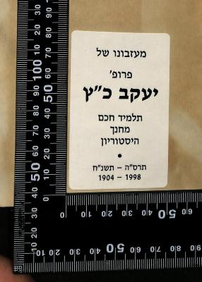 - (Katz, Jacob), Etikett: Exlibris, Name, Datum; 'מעזבונו של
'פרופ
יעקב כ"ץ

תלמיד חכם
מחנך
היסטוריון

תרס"ה - תשנ"ח
1904-1998'.  (Prototyp)